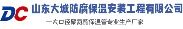 定日大城防腐保温安装工程有限公司